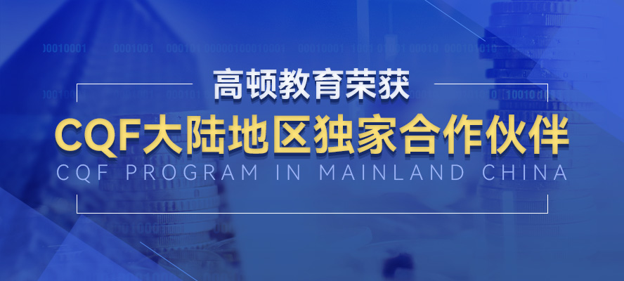 Golden Education Awarded CQF program in mainland China
