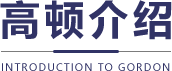 高顿介绍