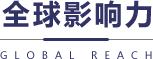 全球影响力
