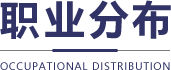 职业分布