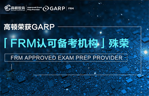 高顿教育FRM培训得到GARP协会认可
