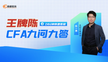 王牌陈CFA九问九答