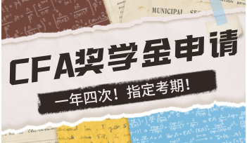 CFA奖学金申请手册
