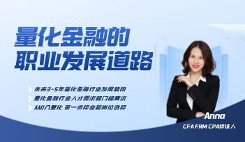 量化金融的职业发展道路