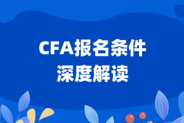 2024年CFA报名条件深度解读！