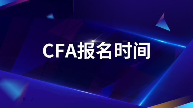 CFA报名时间