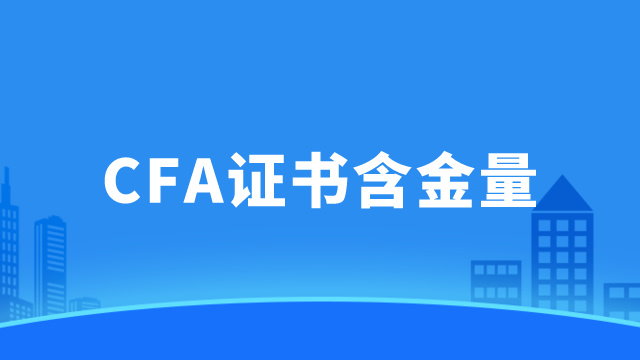 CFA证书含金量