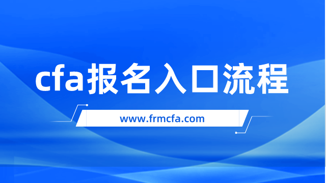 cfa报名入口流程