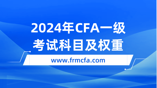 2024年CFA一级考试科目及权重