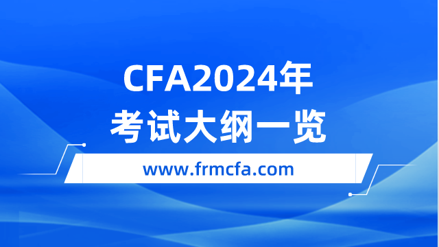 2024年CFA考试大纲一览