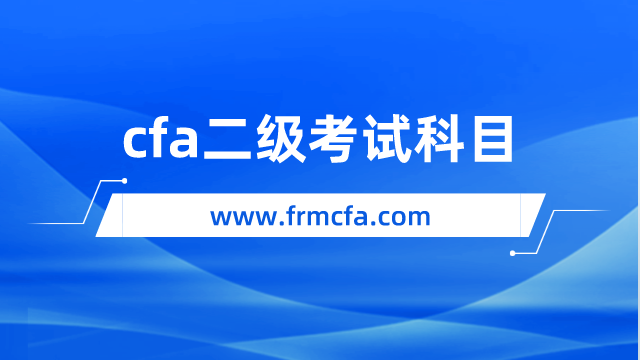 2024年cfa二级考试科目已公布，点击查看！