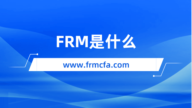 FRM是什么