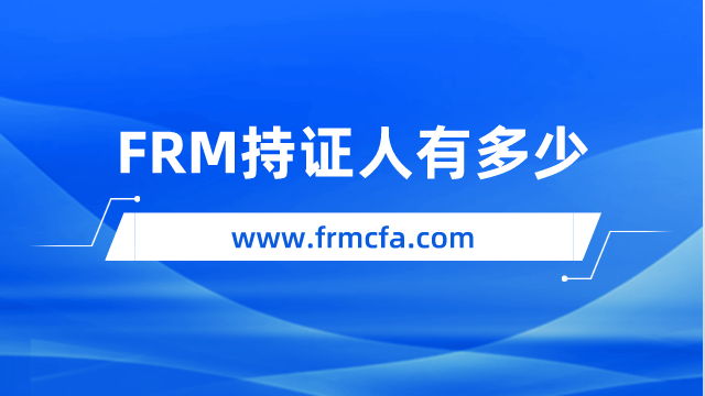 FRM持证人有多少？