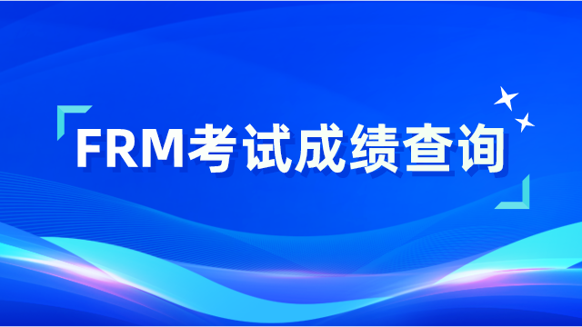 2024年FRM考试成绩查询指南！