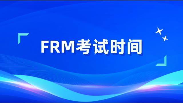 FRM考试时间