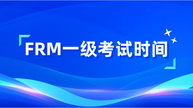 2024年frm一级考试时间及考试科目介绍