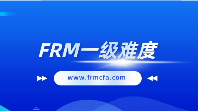 2024年FRM一级科目有哪些？难度大吗？