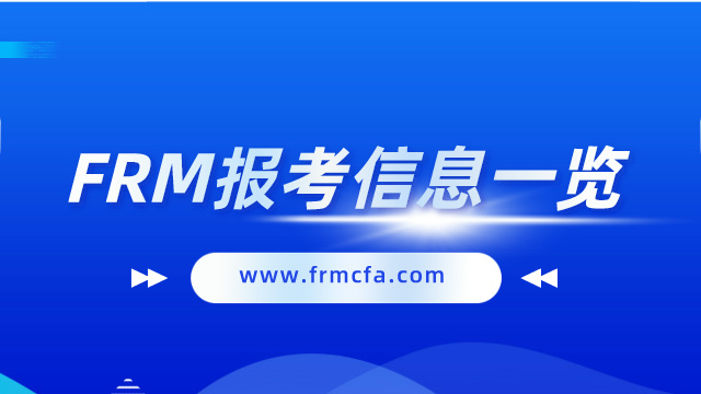 FRM报考信息一览