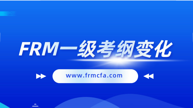 FRM一级考纲变化你了解吗？